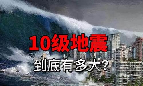 10级地震人能活下来吗_10级地震人能活