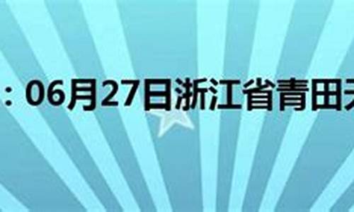 青田天气预报30天_青田天气预报30天准