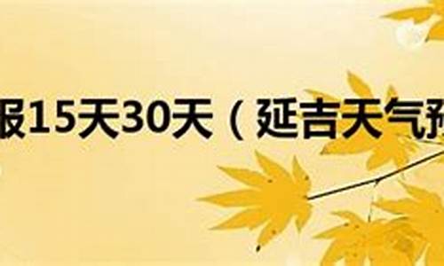 延吉15天天气预报_延吉15天天气预报精